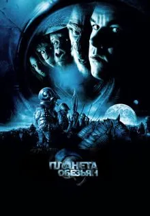 Планета обезьян ()