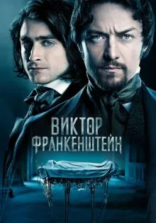 Виктор Франкенштейн ()