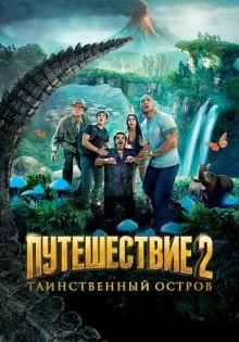 Путешествие 2: Таинственный остров ()