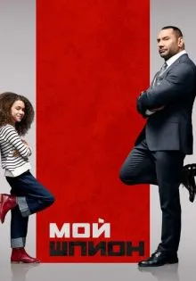 Мой шпион ()