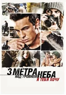 Три метра над уровнем неба: Я тебя хочу ()