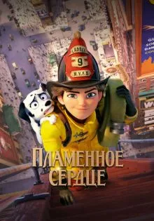 Пламенное сердце ()