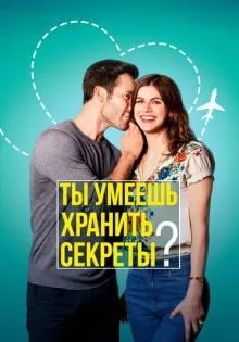 Ты умеешь хранить секреты? ()