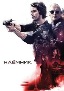 Наёмник ()