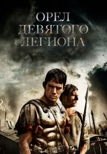 Орел Девятого легиона ()