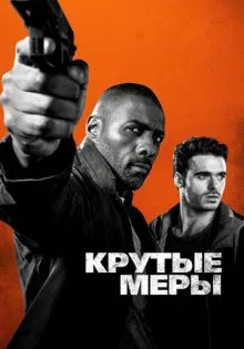 Крутые меры ()