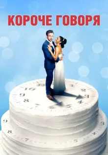 Короче говоря ()