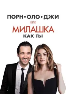 Порнолоджи, или Милашка как ты ()