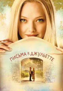 Письма к Джульетте ()