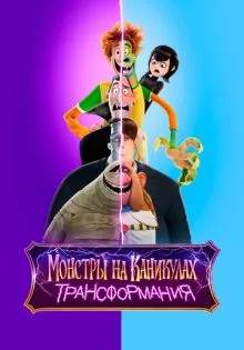 Монстры на каникулах: Трансформания ()