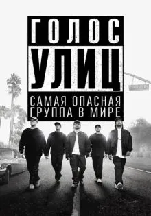 Голос улиц ()