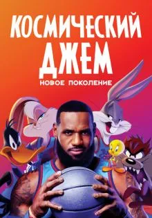 Космический джем: Новое поколение ()