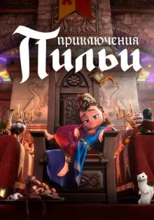Приключения Пильи ()
