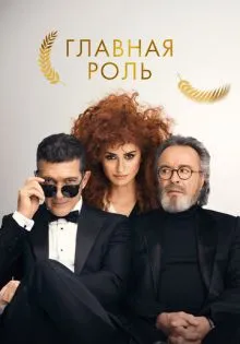 Главная роль ()