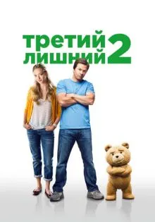 Третий лишний 2 ()