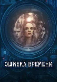 Ошибка времени ()