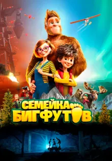 Семейка Бигфутов ()