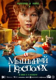 Мышиный переполох ()