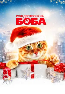 Рождество кота Боба ()