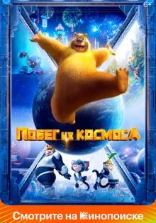 Побег из космоса ()