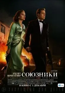 Союзники ()