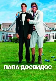 Папа-досвидос ()