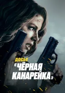 Досье «Чёрная канарейка» ()