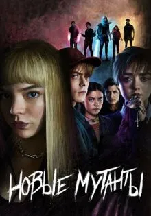 Новые мутанты ()