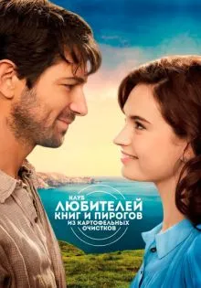 Клуб любителей книг и пирогов из картофельных очистков ()