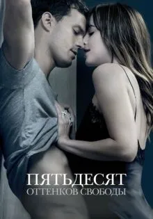 Пятьдесят оттенков свободы ()