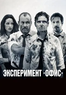 Эксперимент «Офис» ()