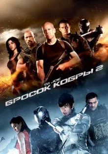 G.I. Joe: Бросок кобры 2 ()