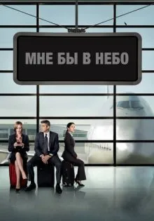 Мне бы в небо ()