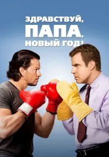 Здравствуй, папа, Новый год! ()
