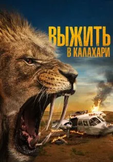 Выжить в Калахари ()