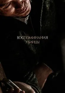 Воспоминания убийцы ()