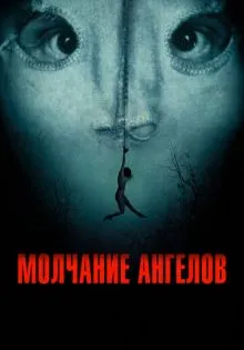 Молчание ангелов ()