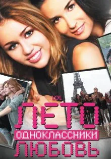 Лето. Одноклассники. Любовь ()