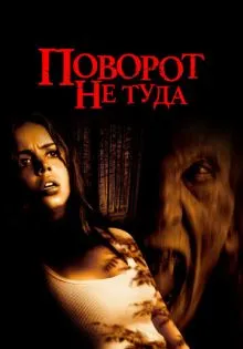 Поворот не туда ()
