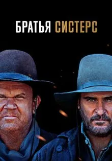 Братья Систерс ()