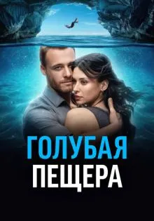 Голубая пещера ()