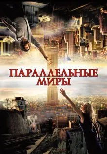Параллельные миры ()