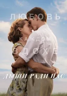 Дыши ради нас ()
