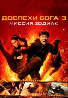Доспехи Бога 3: Миссия Зодиак ()