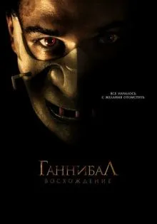 Ганнибал: Восхождение ()