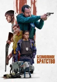 Безмолвное братство ()