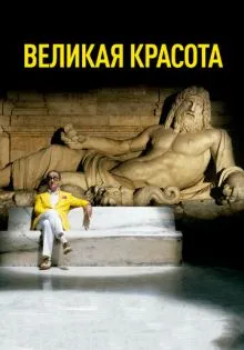 Великая красота ()