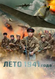 Лето 1941 года ()