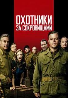 Охотники за сокровищами ()