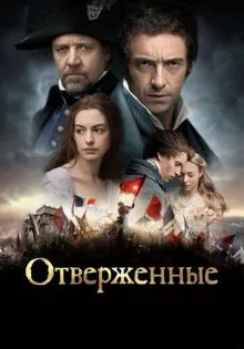Отверженные ()